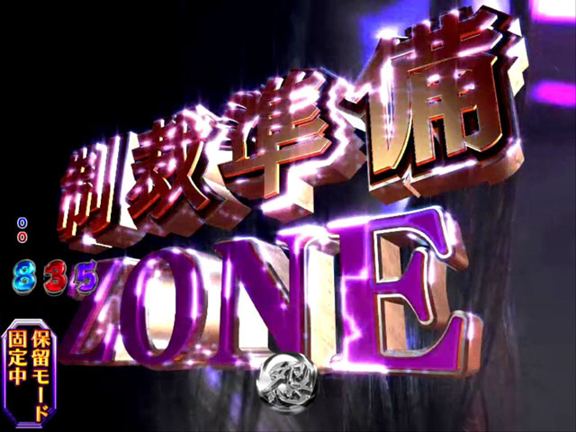 8.10.1 制裁準備ゾーン画像
