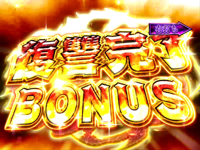 10.1.1 復讐完了BONUS画像