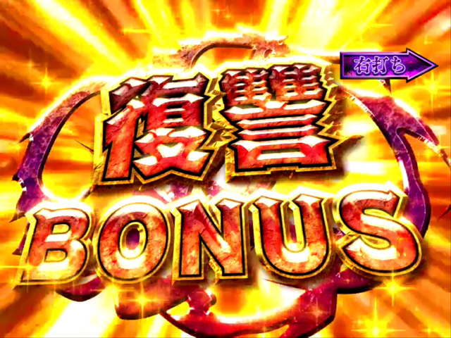 10.3.1 復讐BONUS画像