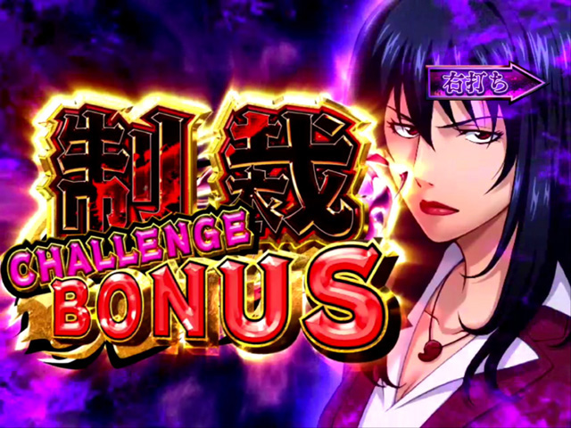 10.4.1 制裁Challenge　BONUS画像