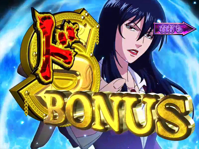 10.5.1 ドS BONUS画像