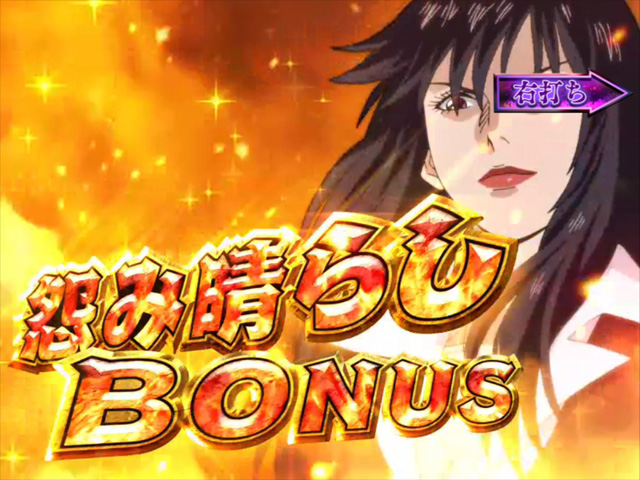 10.6.1 怨み晴らしBONUS画像