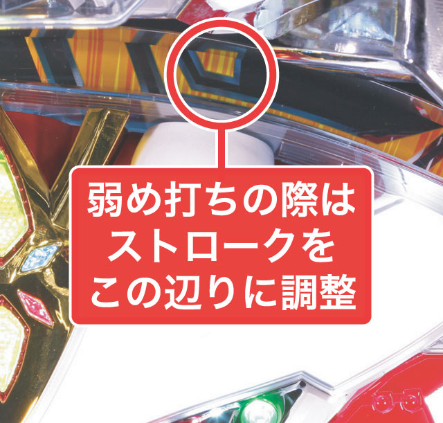 2.1.1 大当り中の出玉アップ打法画像