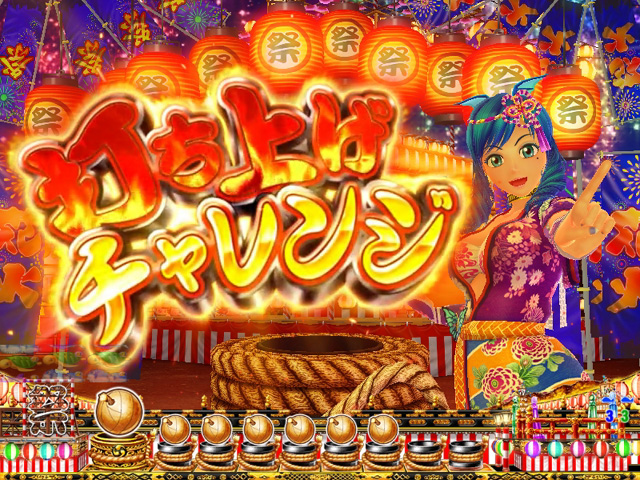9.11.1 打ち上げチャレンジ【お祭りモード】画像