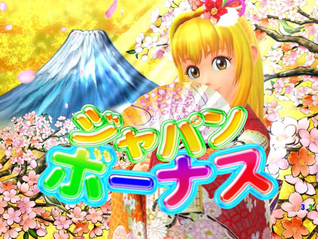 10.2.1 ジャパンボーナス画像