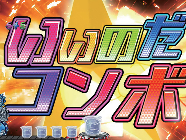 8.14.1 いいのだCOMBO画像