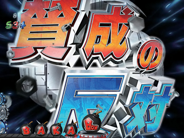 8.8.1 賛成の反対予告画像
