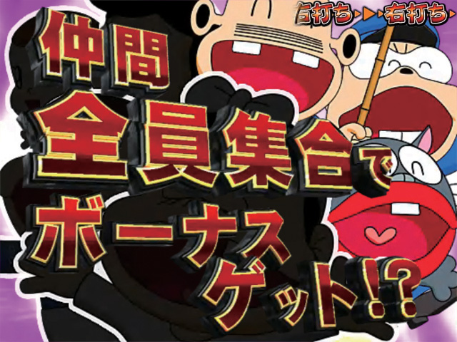 11.3.1 いいのだチャンス[バカボットRUSH]画像