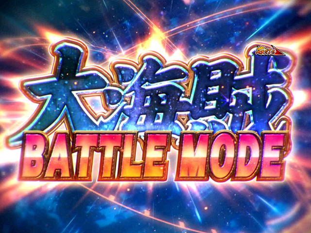 3.2.1 大海賊BATTLE MODE画像