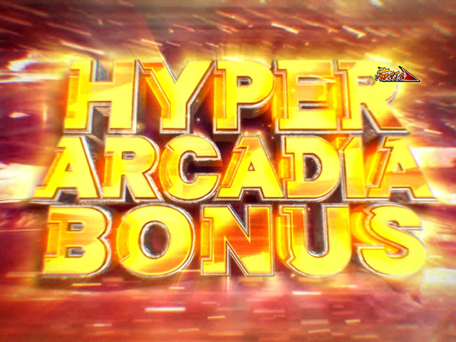 10.3.1 HYPER ARCADIA BONUS画像