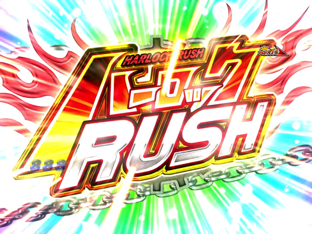 10.4.1 ハーロックRUSH画像
