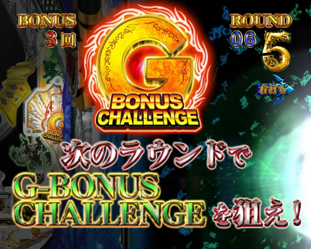 9.2.1 G-BONUSチャレンジ画像