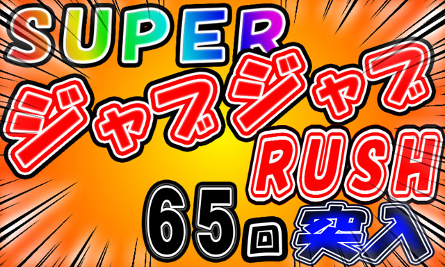 3.3.1 SUPERジャブジャブRUSH(SJR)画像