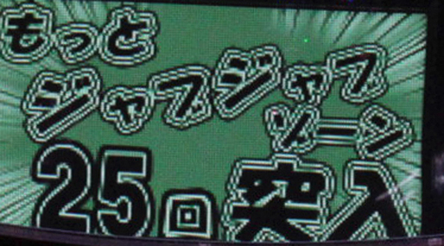 5.1.1 (もっと)ジャブジャブゾーン演出信頼度画像