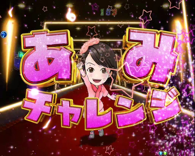 9.2.1 あみチャレンジ画像