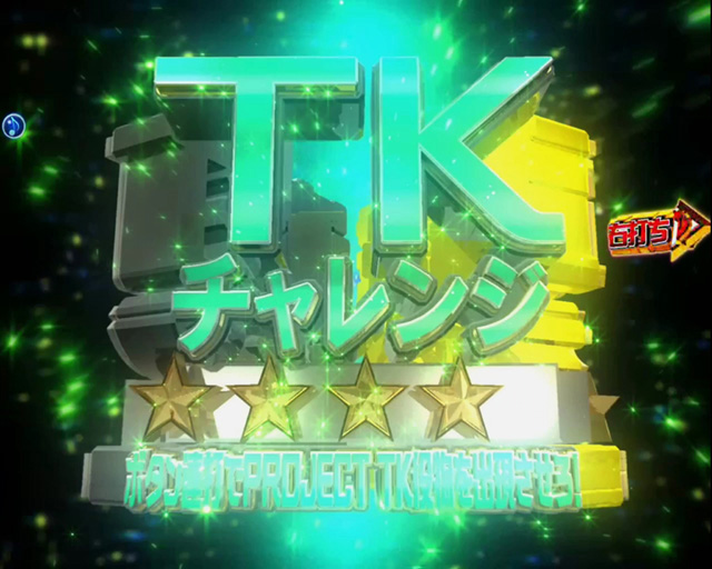 10.3.1 チャレンジ演出画像