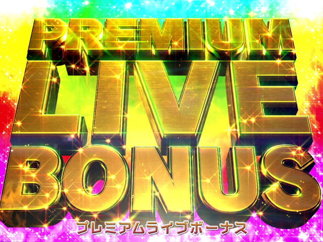 10.1.1 PREMIUM LIVE BONUS画像