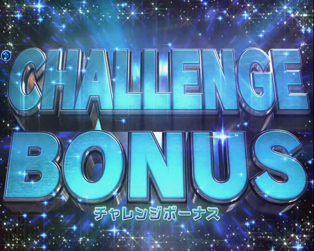 10.2.1 CHALLENGE BONUS画像