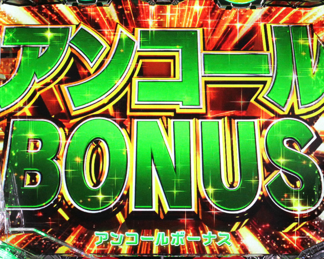 10.5.1 アンコールBONUS画像
