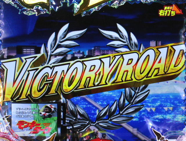 3.2.1 VICTORY ROAD画像