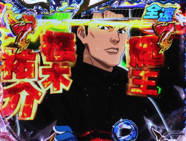 9.1.1 好敵手リーチ画像