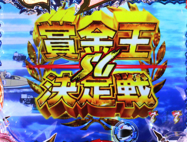 9.2.1 賞金王SPリーチ画像
