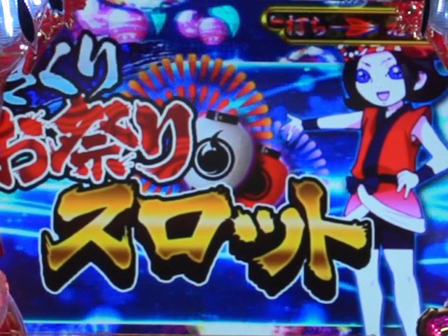 2.3.1 きくりお祭りスロット画像