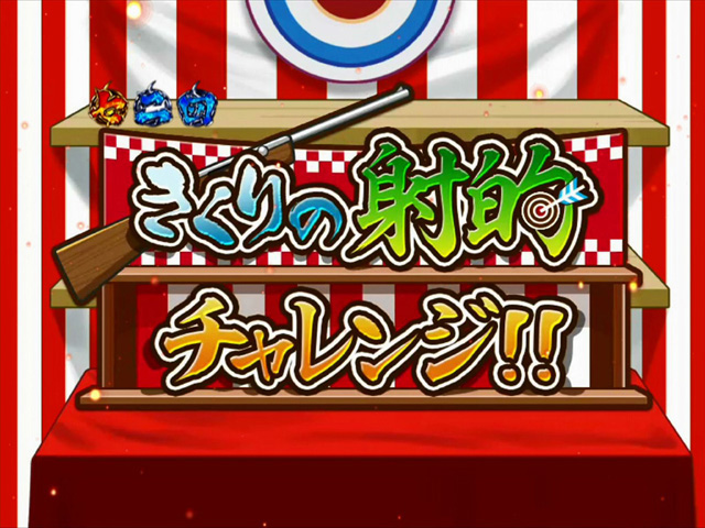 4.1.1 射的保留変化予告画像