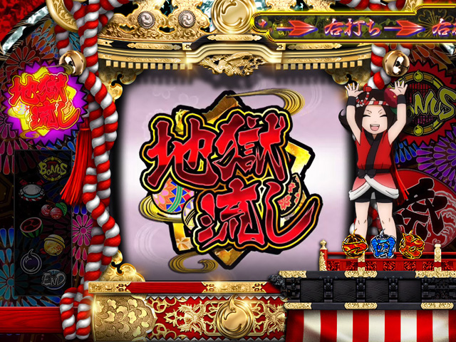 6.1.1 地獄流しチャンス[きくりお祭りスロット]画像