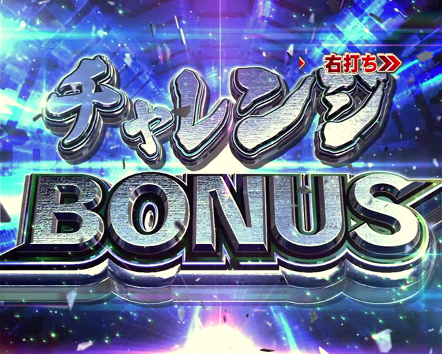 10.3.1 チャレンジBONUS画像