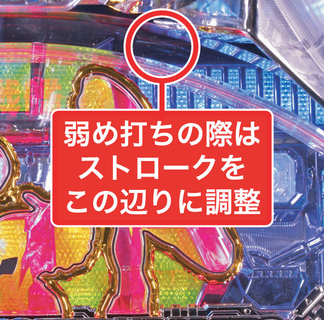 2.1.1 大当り中の出玉アップ打法画像