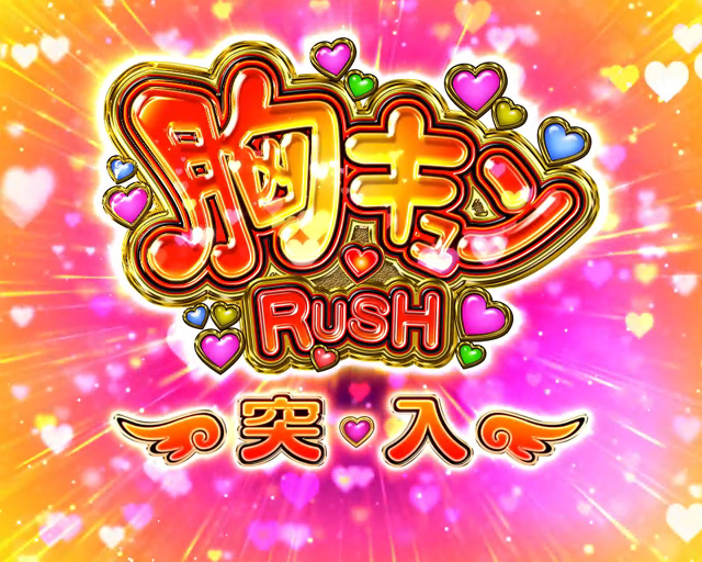 3.2.1 胸キュンRUSH画像