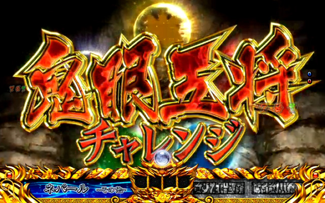 9.12.1 鬼眼五将チャレンジ画像