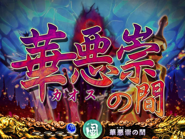 8.2.1 華悪崇(カオス)の間画像