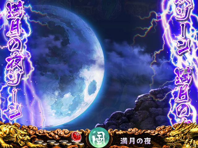 8.3.1 満月の夜ゾーン画像