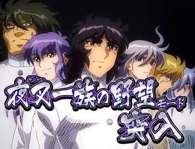 6.2.1 夜叉一族の野望モード演出信頼度画像