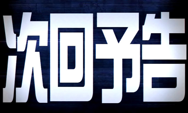 5.6.1 次回予告画像