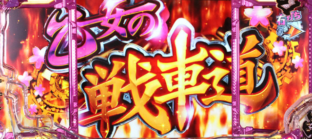 ガールズ パンツァー 319ver パチンコ ボーダー 演出 信頼度 大当たり確率 プレミアムまとめ