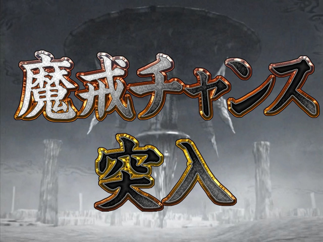 3.2.1 魔戒チャンス画像