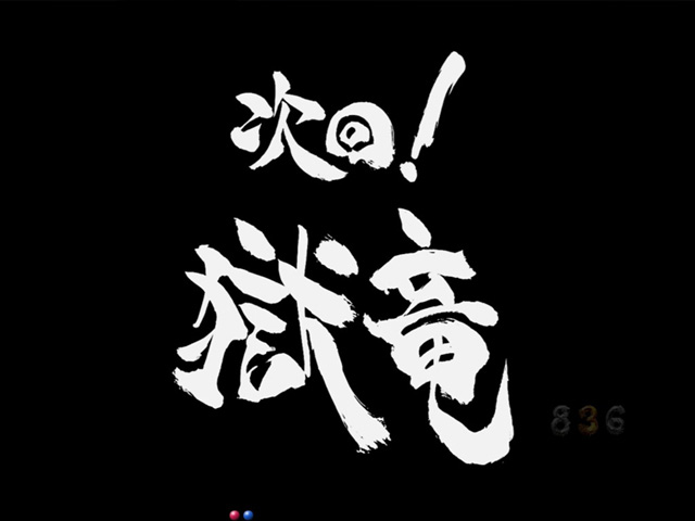 9.8.1 次回予告画像