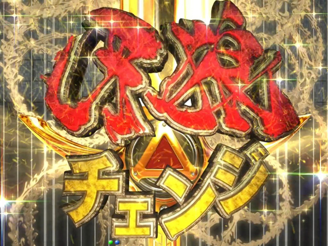 10.5.1 牙狼チェンジ画像