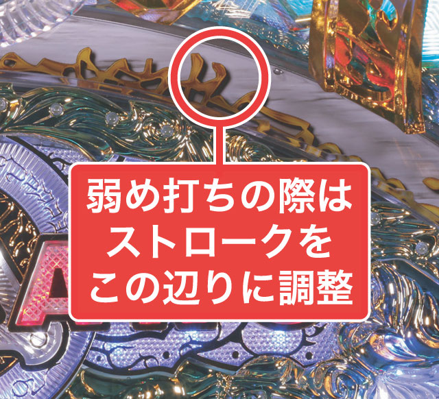 2.1.1 大当り中の出玉アップ打法画像