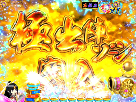 5.4.1 (極)出陣ゾーン画像
