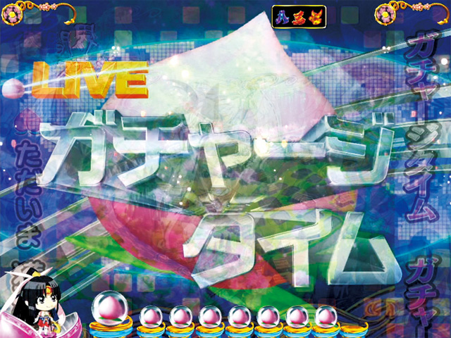5.8.1 ガチャ!演出画像