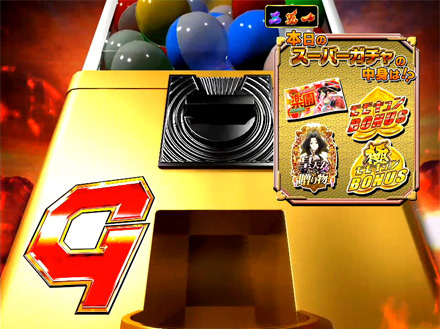 5.5.1 スーパーガチャ画像