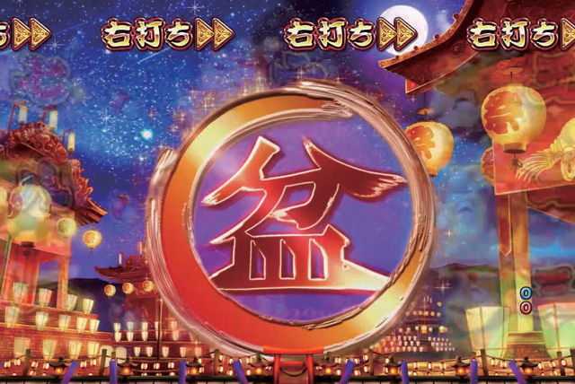 10.6.1 夜祭り盆先読み演出[夜祭りモード]画像