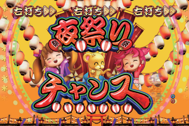 10.2.1 夜祭りチャンス[夜祭りモード]画像