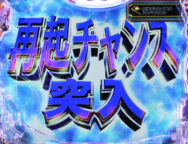 7.1.1 再起チャンス演出信頼度画像