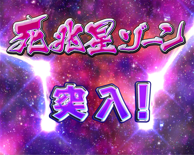 9.4.1 死兆星ゾーン画像