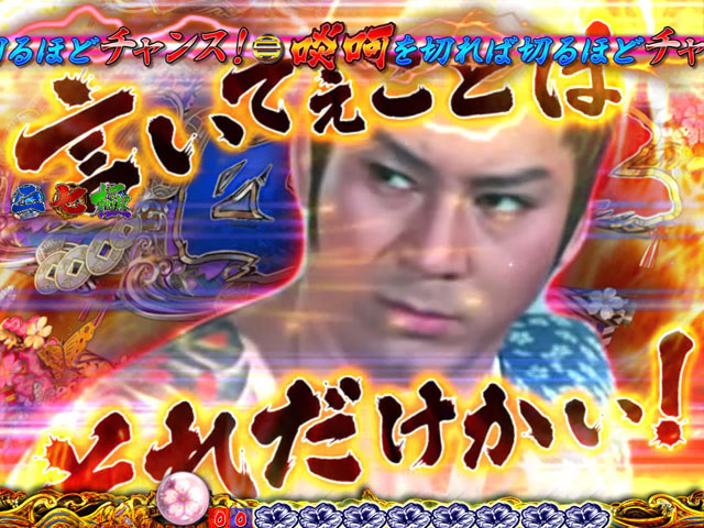 8.9.1 怒濤の啖呵(杉良太郎モード)画像